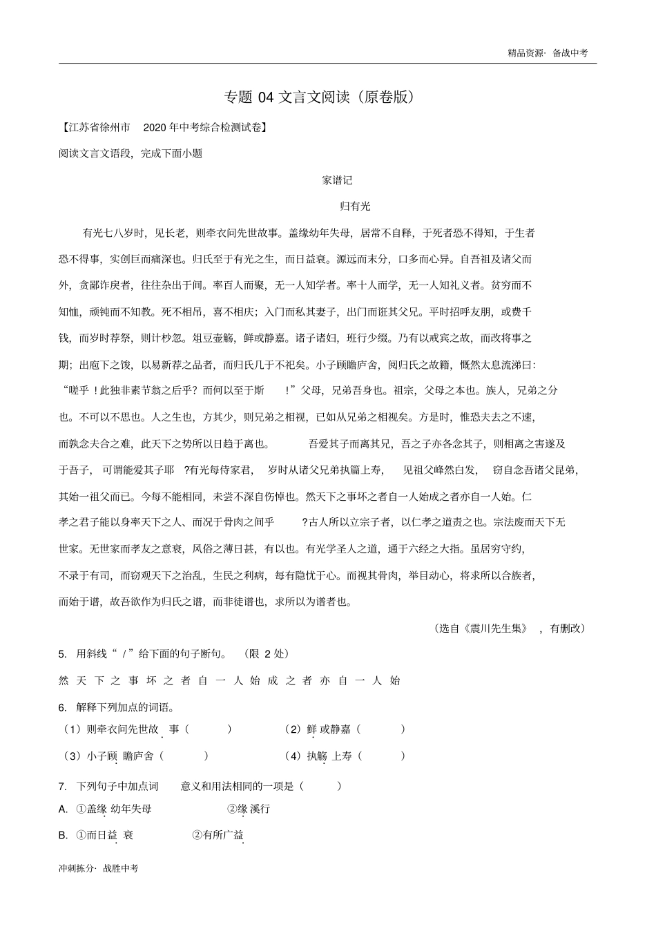 冲刺2021年江苏中考语文一模分类汇总：文言文阅读(学生版)[拣分]_第1页
