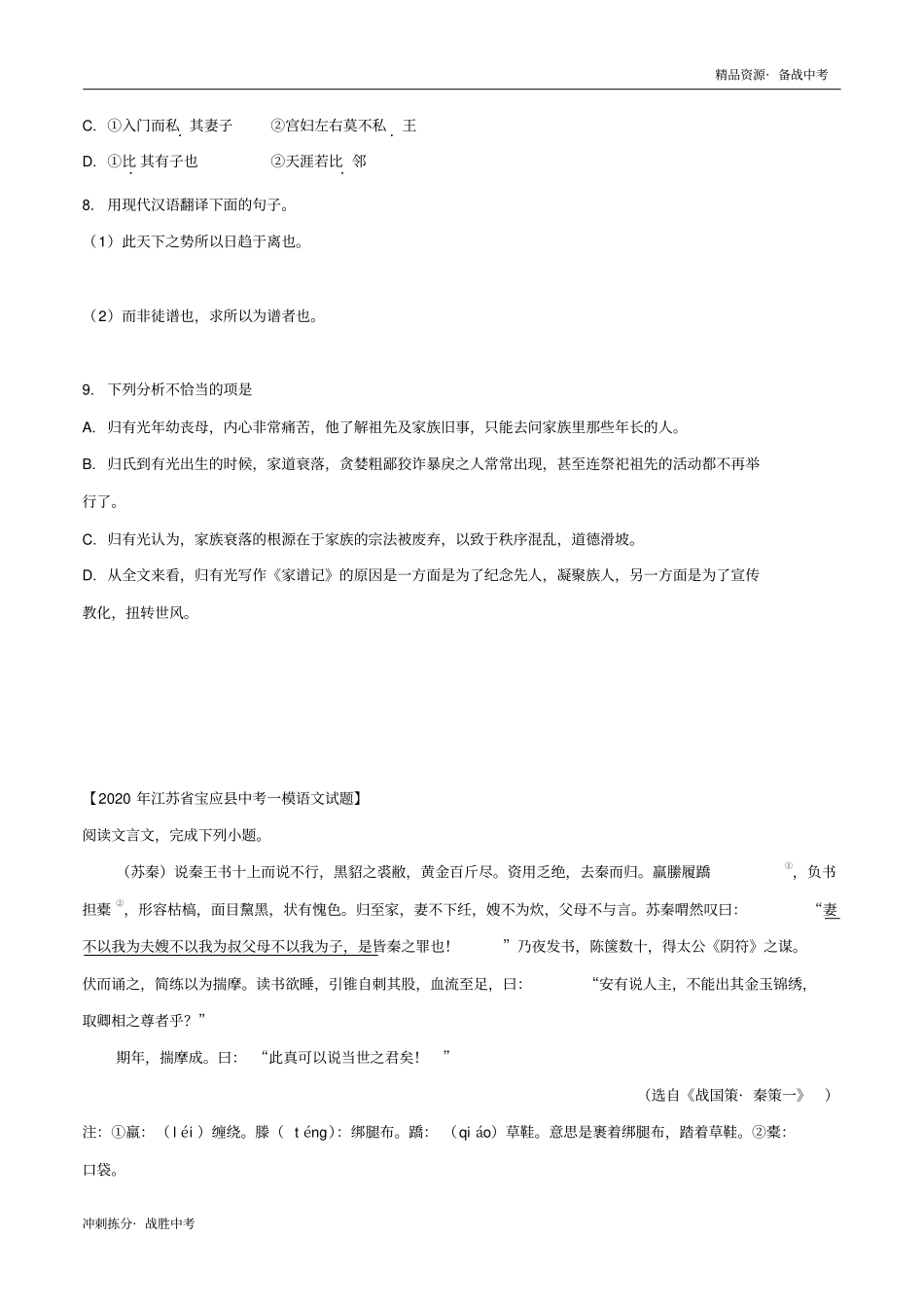 冲刺2021年江苏中考语文一模分类汇总：文言文阅读(学生版)[拣分]_第2页