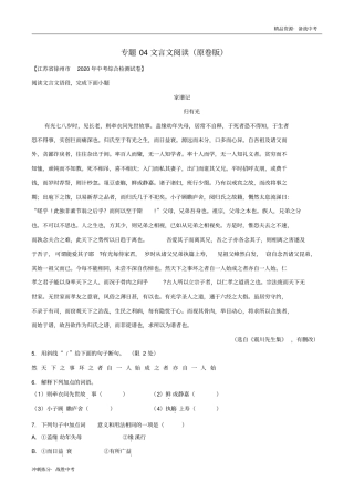 冲刺2021年江苏中考语文一模分类汇总：文言文阅读(学生版)[拣分]