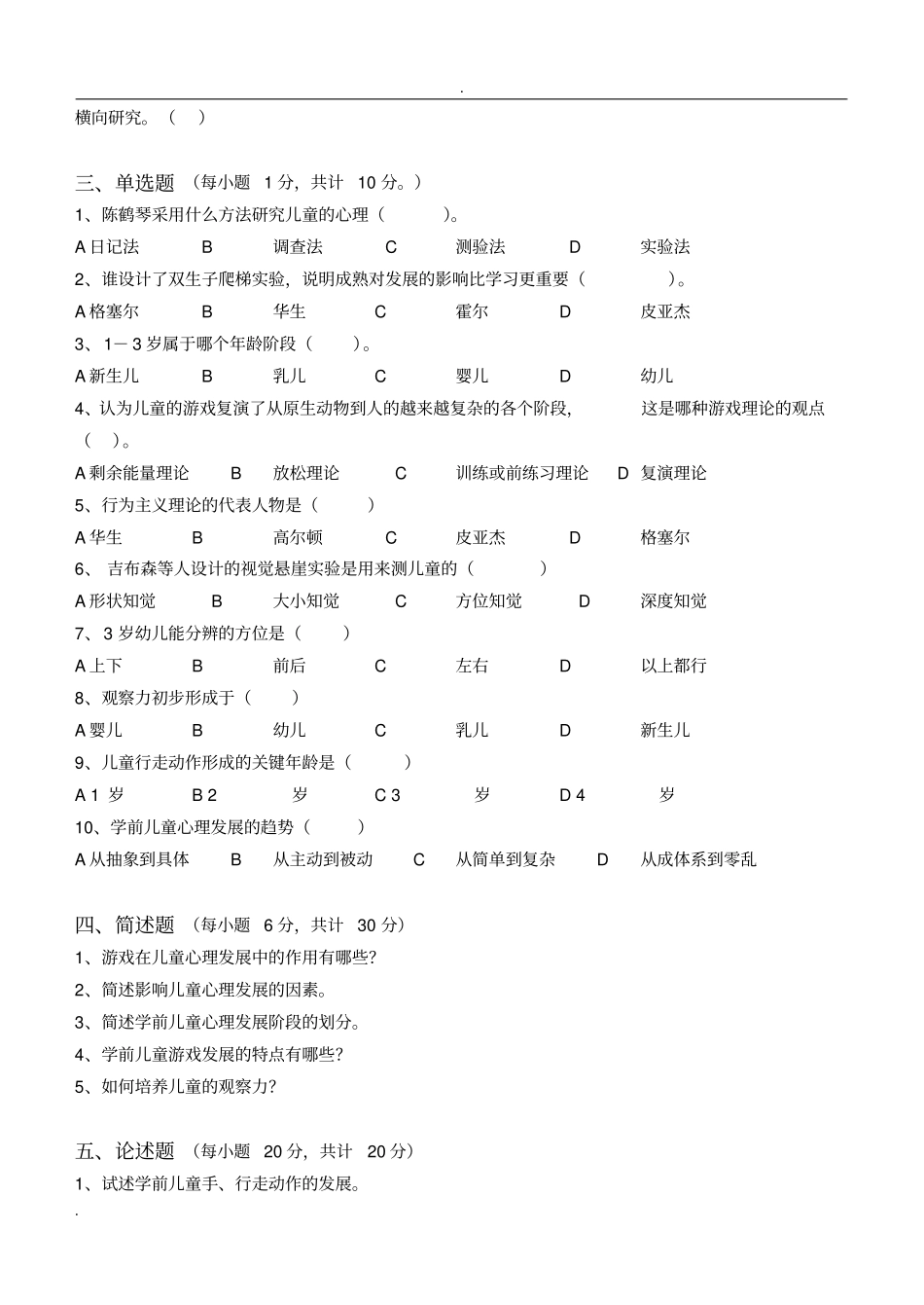 学前儿童发展心理学测试题_第2页