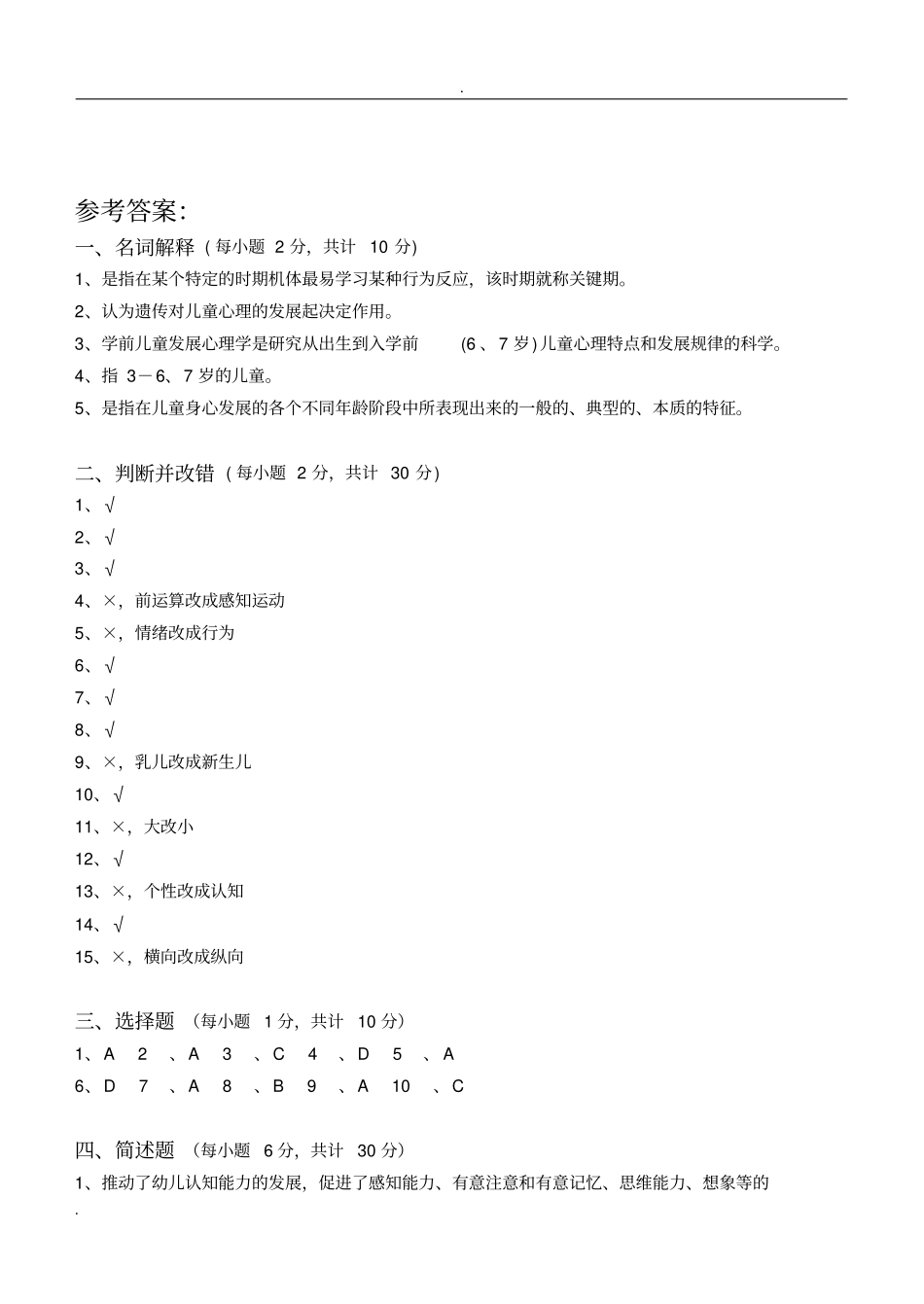 学前儿童发展心理学测试题_第3页