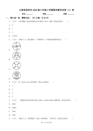 云南省昆明市2020版八年级上学期期末数学试卷(I)卷