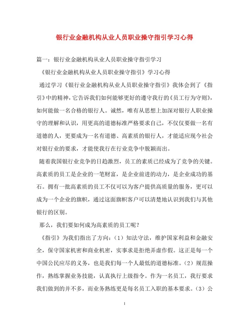 心得体会-银行业金融机构从业人员职业操守指引学习心得_第1页