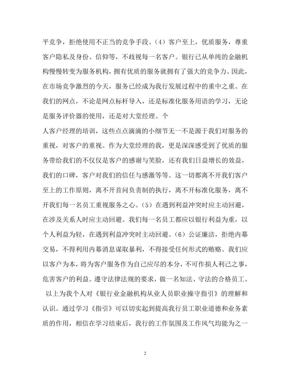 心得体会-银行业金融机构从业人员职业操守指引学习心得_第2页