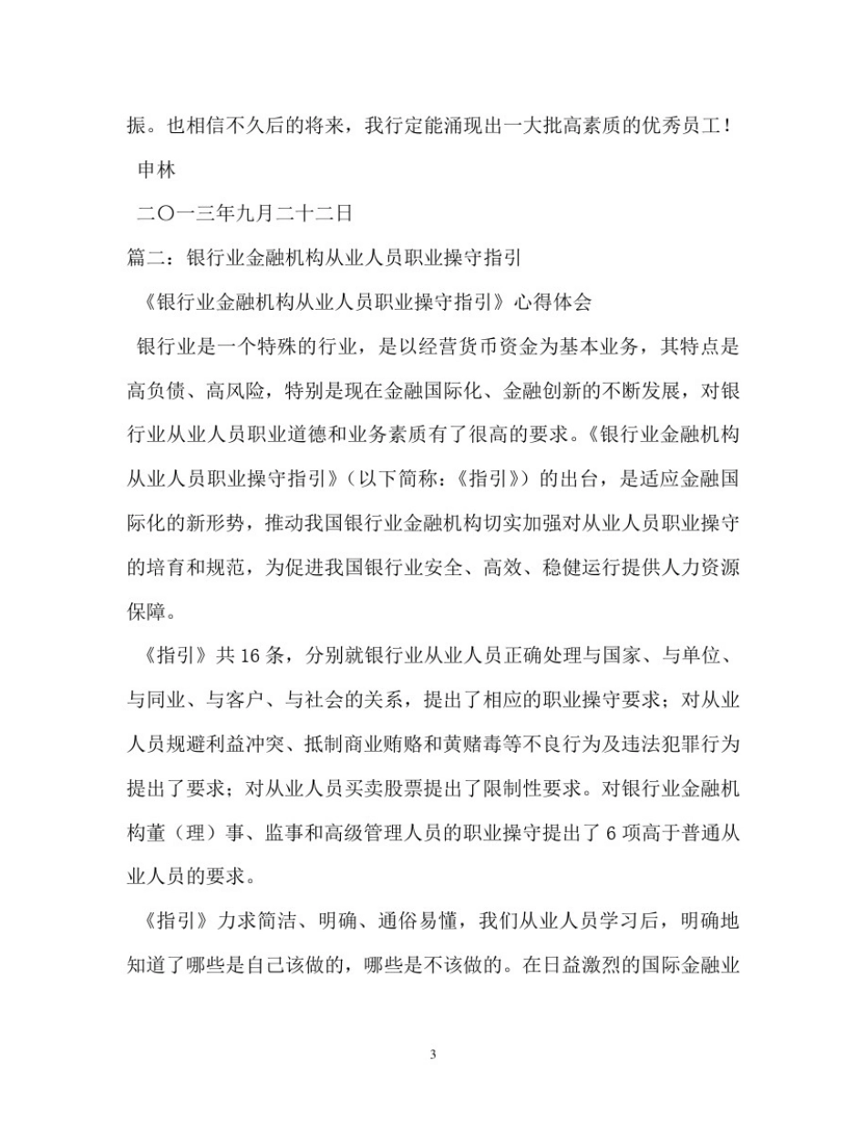 心得体会-银行业金融机构从业人员职业操守指引学习心得_第3页