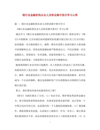 心得体会-银行业金融机构从业人员职业操守指引学习心得