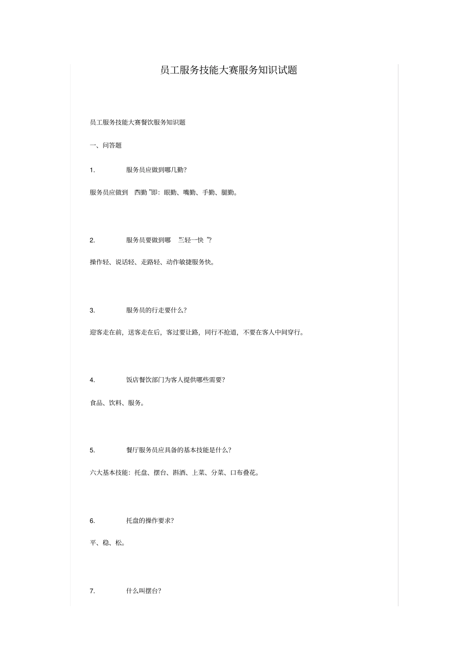 员工服务技能大赛服务知识试题_第1页