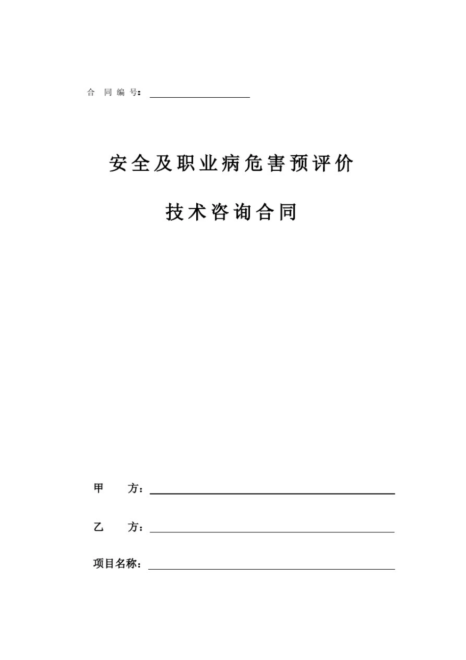 安全及职业卫生预评价技术咨询合同_第1页