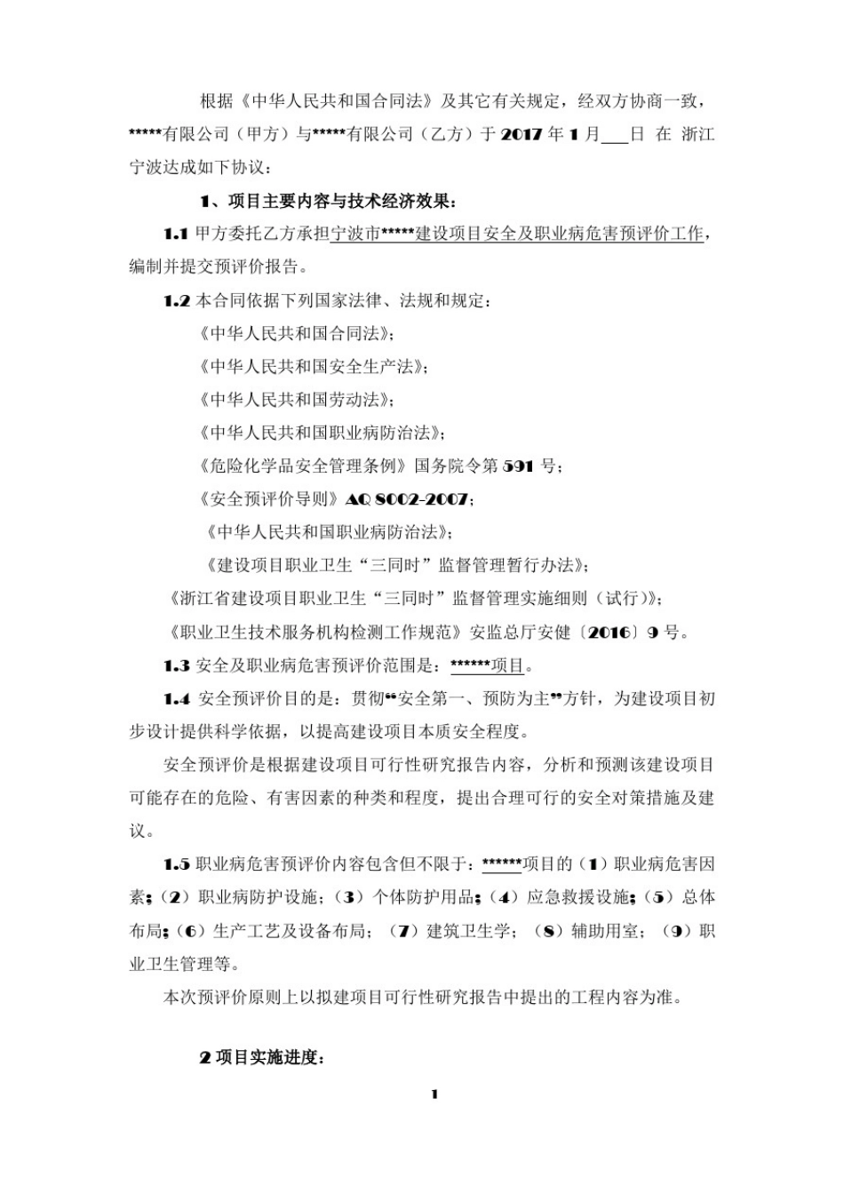 安全及职业卫生预评价技术咨询合同_第3页