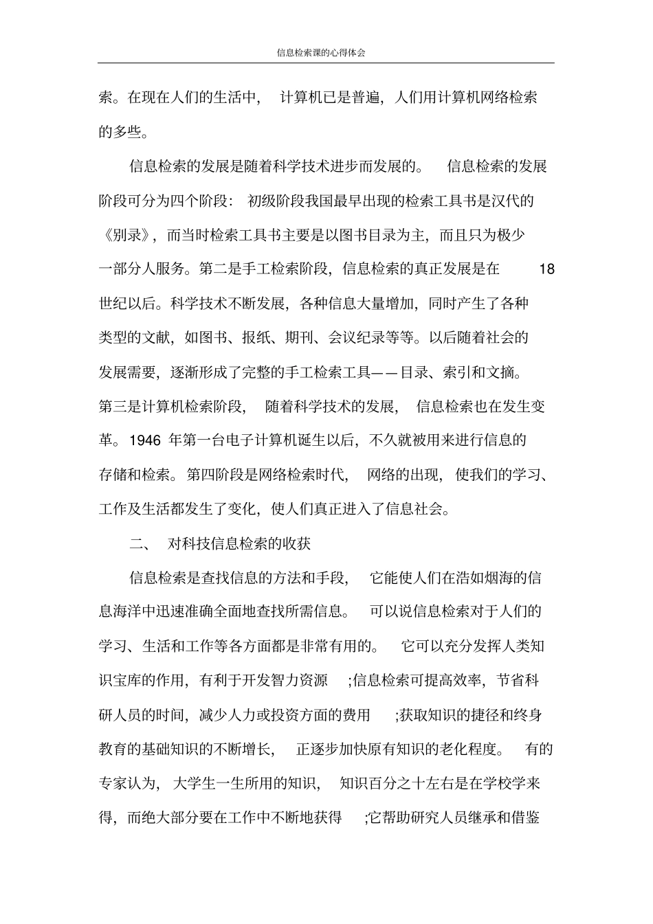 心得体会信息检索课的心得体会_第2页