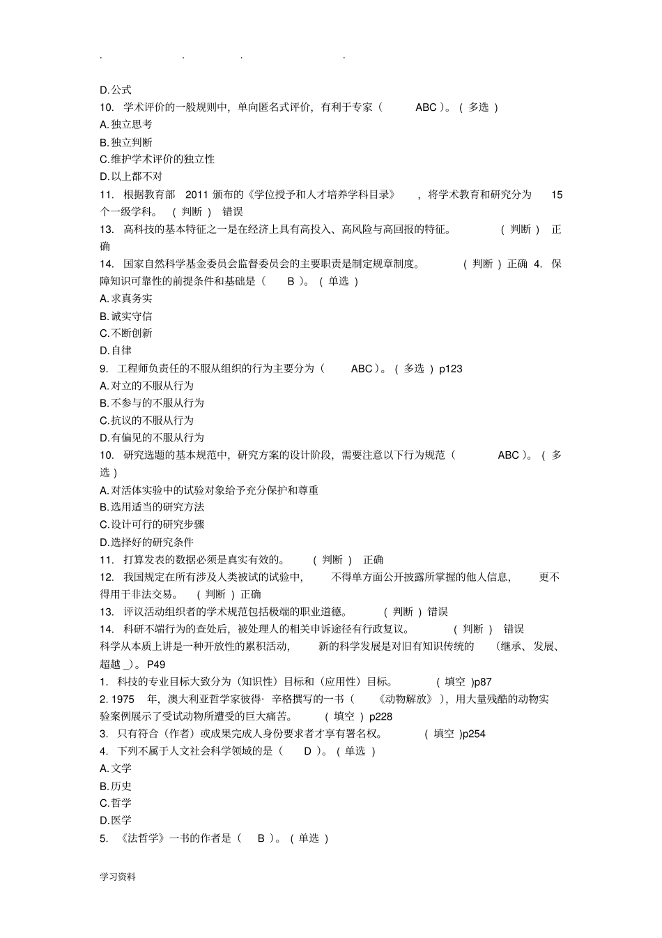 学术道德与学术规范题继续教育作业答案整理_第3页