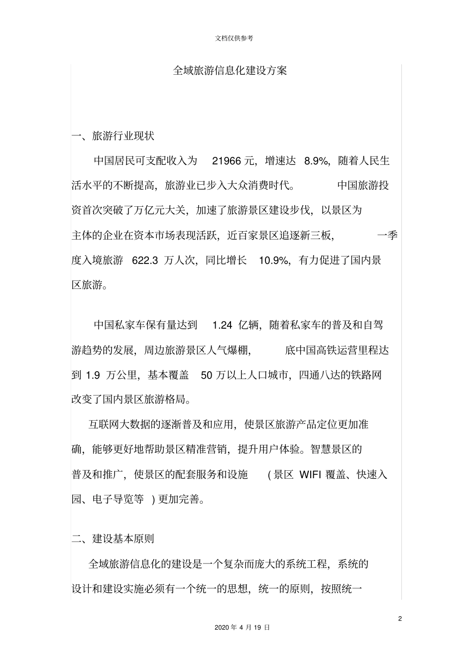 全域旅游信息化建设方案_第2页