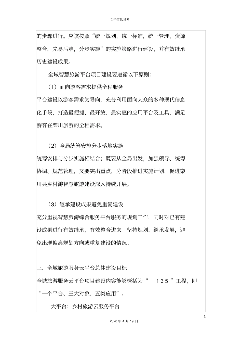 全域旅游信息化建设方案_第3页