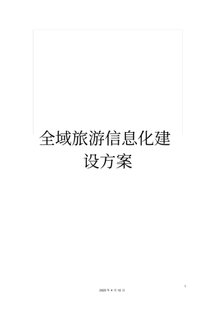 全域旅游信息化建设方案