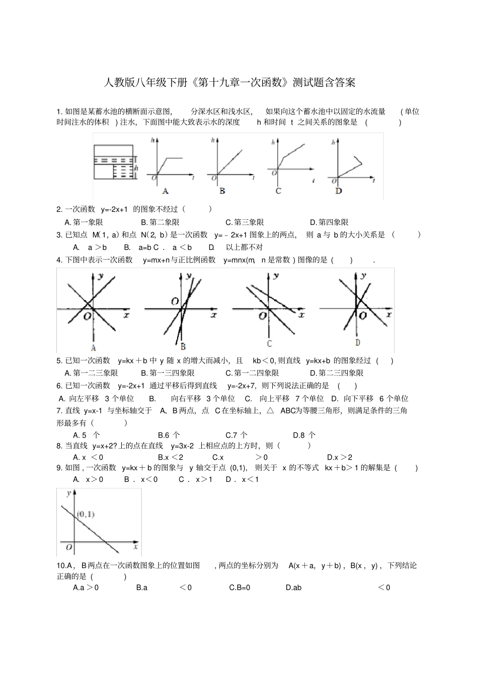人教版八年级下册《第十九章一次函数》测试题含答案_第1页