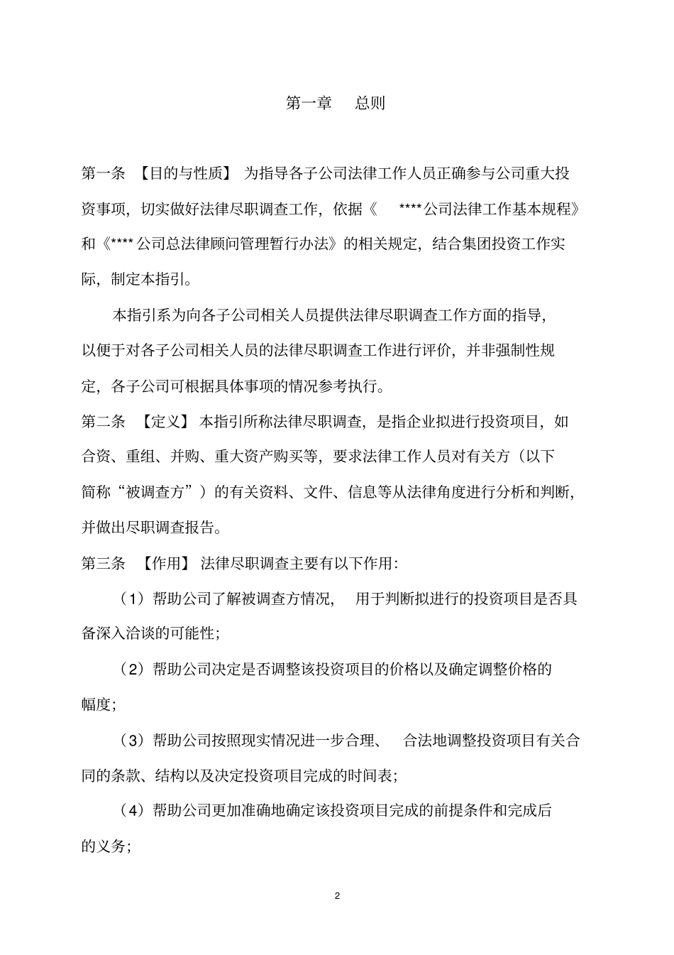 (完整word版)法律尽职调查工作指引_第2页