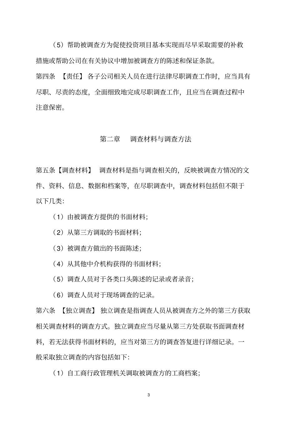 (完整word版)法律尽职调查工作指引_第3页