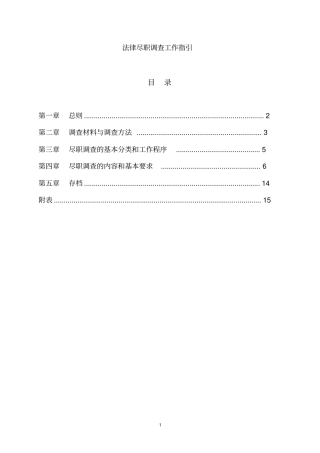(完整word版)法律尽职调查工作指引