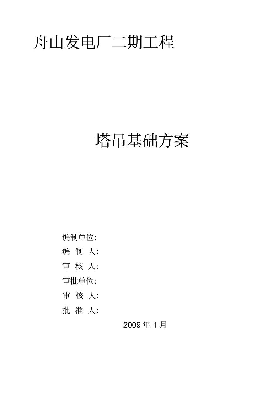 塔吊施工方案正式版_第2页