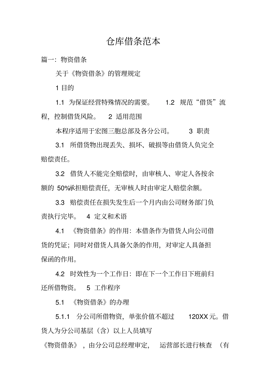 仓库借条范本_第1页