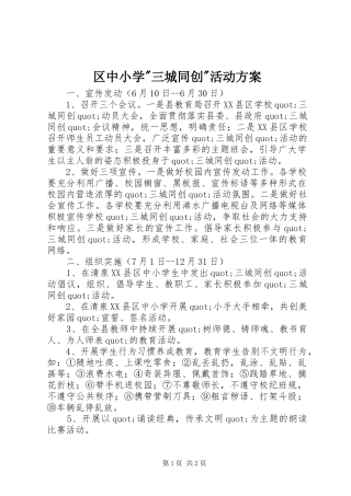 区中小学-三城同创-活动实施方案