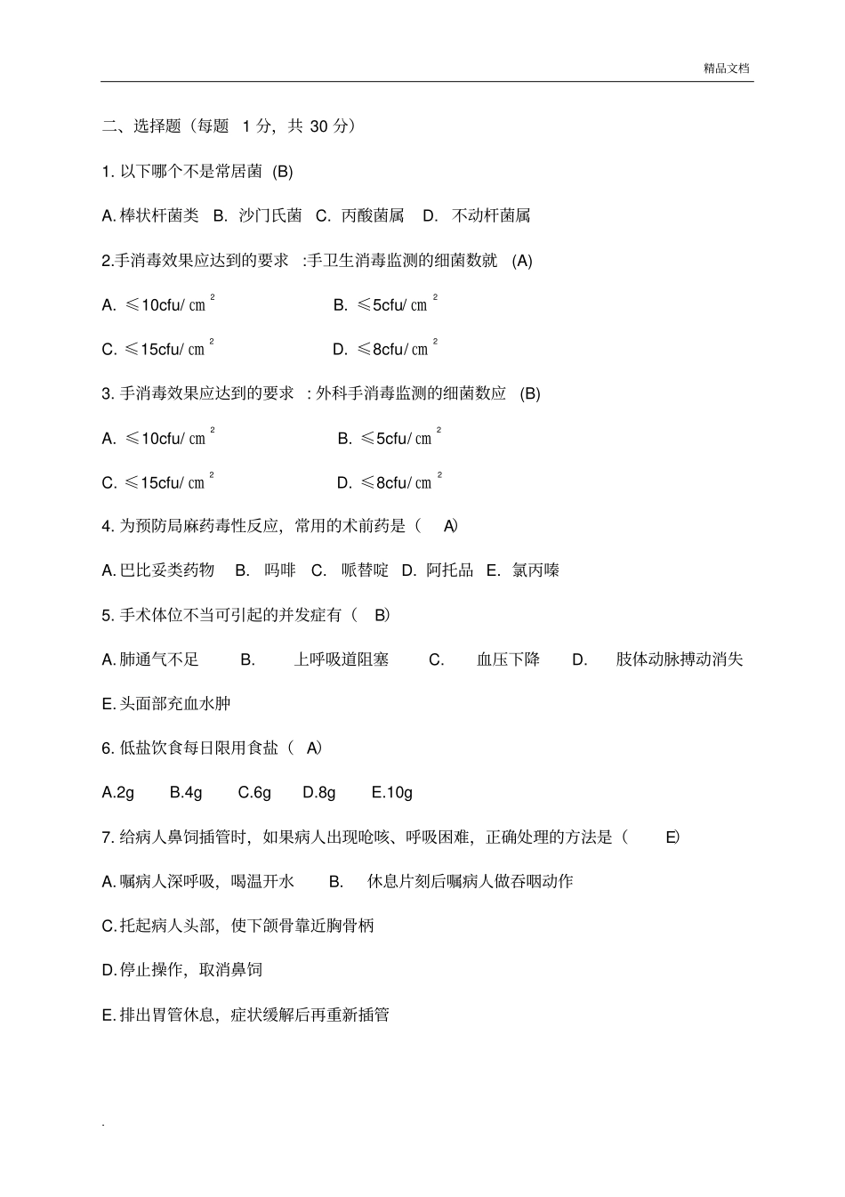 新入职护士考试试题附答案_第2页