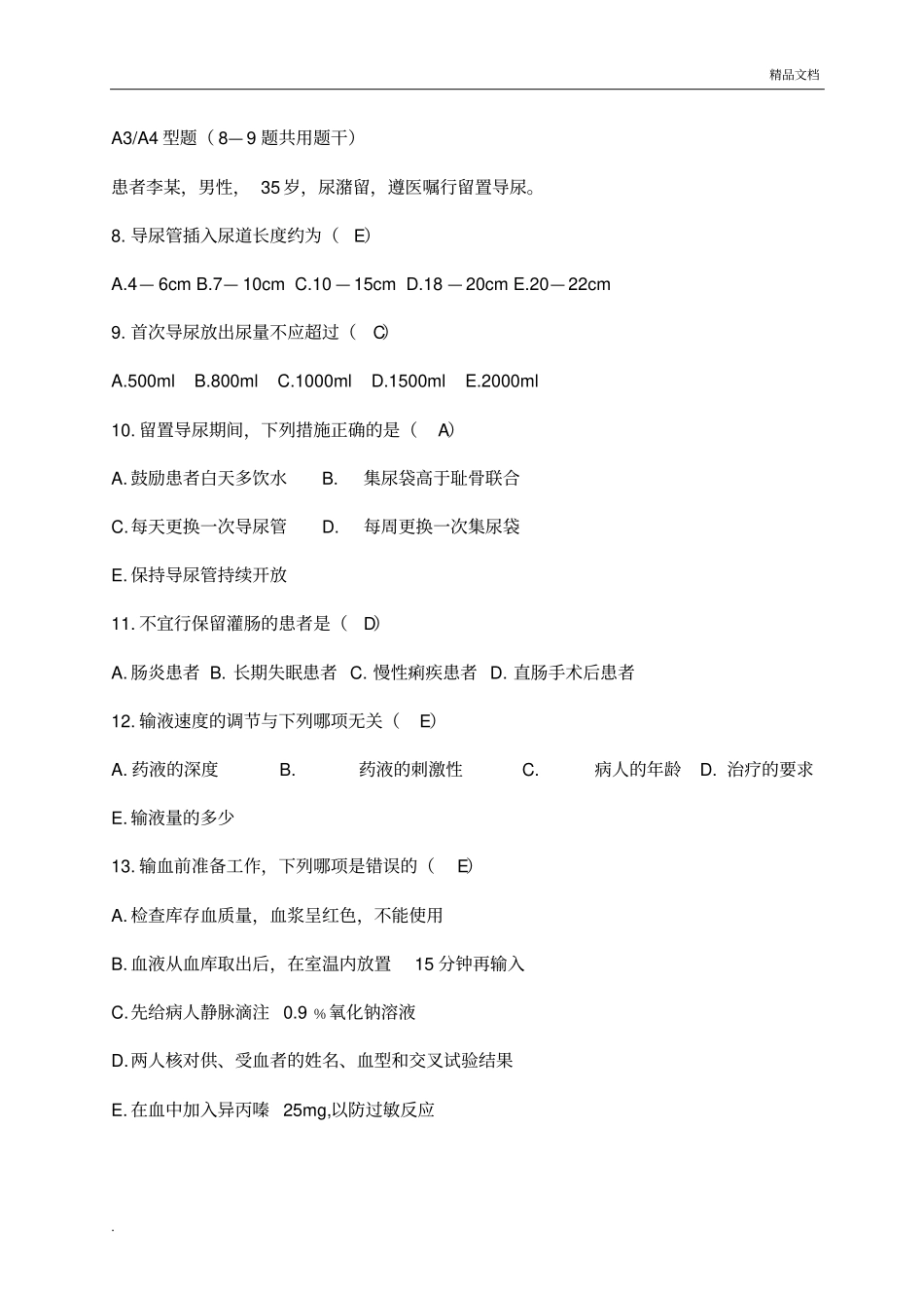 新入职护士考试试题附答案_第3页