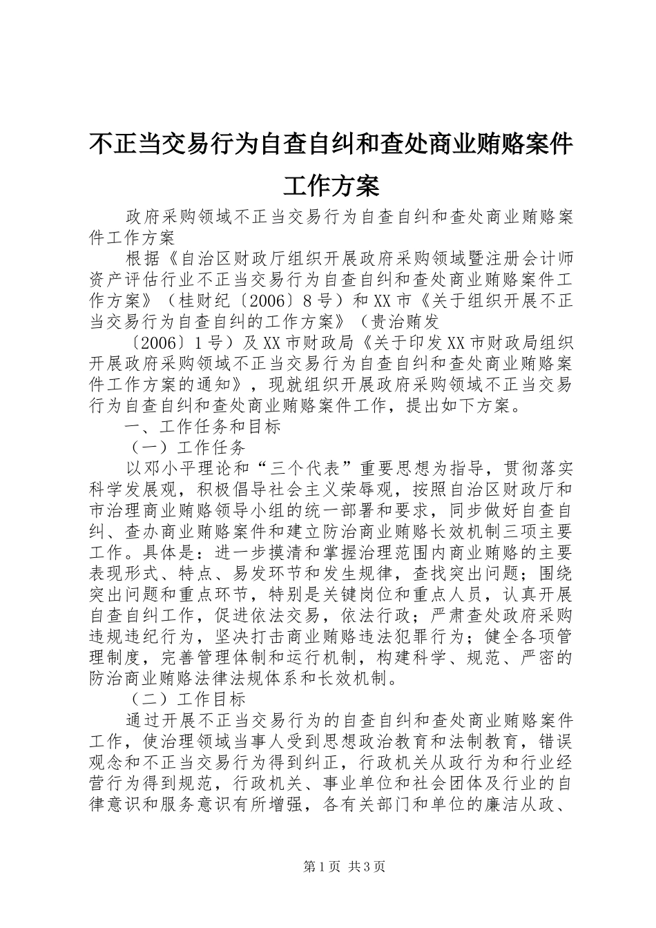 不正当交易行为自查自纠和查处商业贿赂案件工作实施方案_第1页