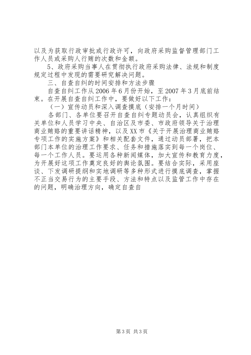 不正当交易行为自查自纠和查处商业贿赂案件工作实施方案_第3页