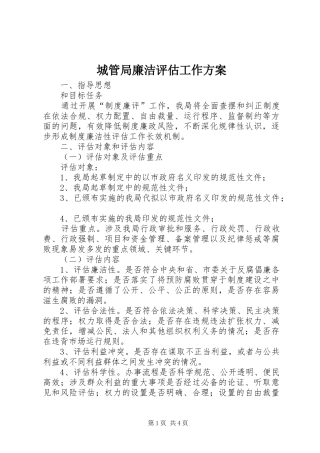 城管局廉洁评估工作实施方案