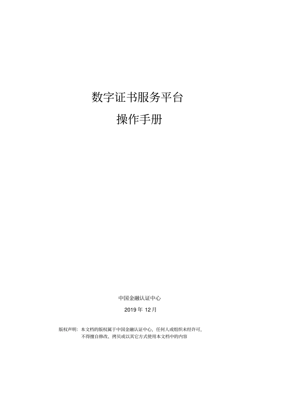 (CFCA)数字证书申请服务平台操作手册_第1页
