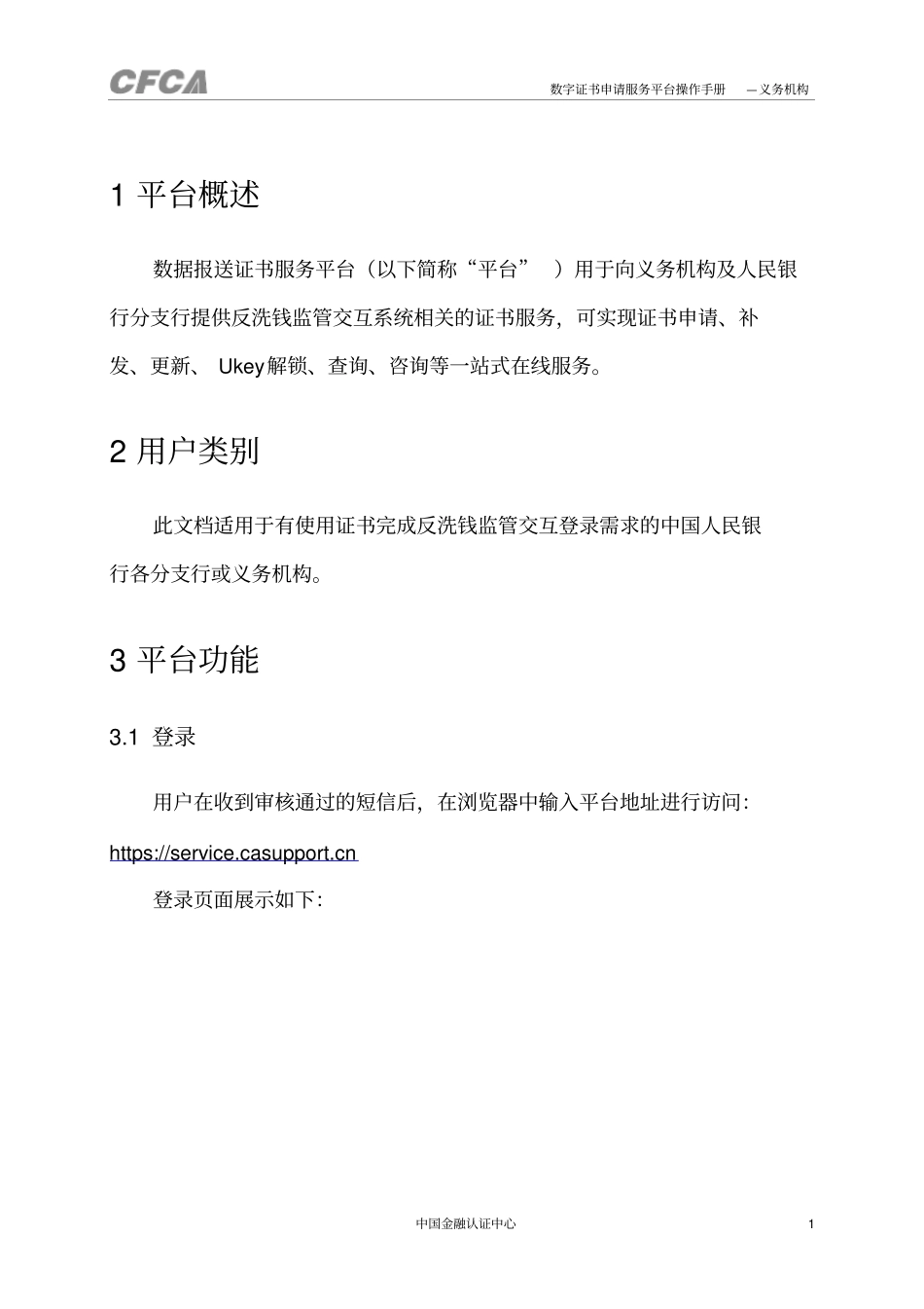 (CFCA)数字证书申请服务平台操作手册_第3页