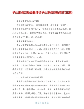 学生家务劳动自我评价学生家务劳动感言(三篇)