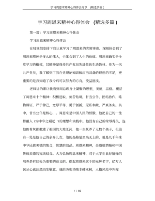 学习周恩来精神心得体会分享(精选多篇)