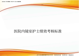 医院内镜室护士绩效考核标准