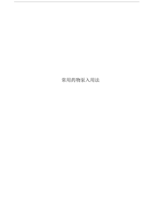常用药物泵入用法