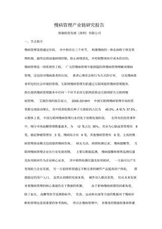 产城会-慢病管理产业链研究报告