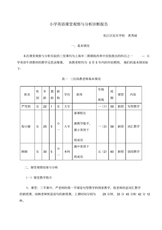 小学英语课堂观察与分析诊断报告总结归纳