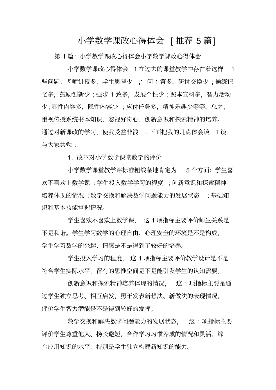 小学数学课改心得体会[推荐5篇]_第1页