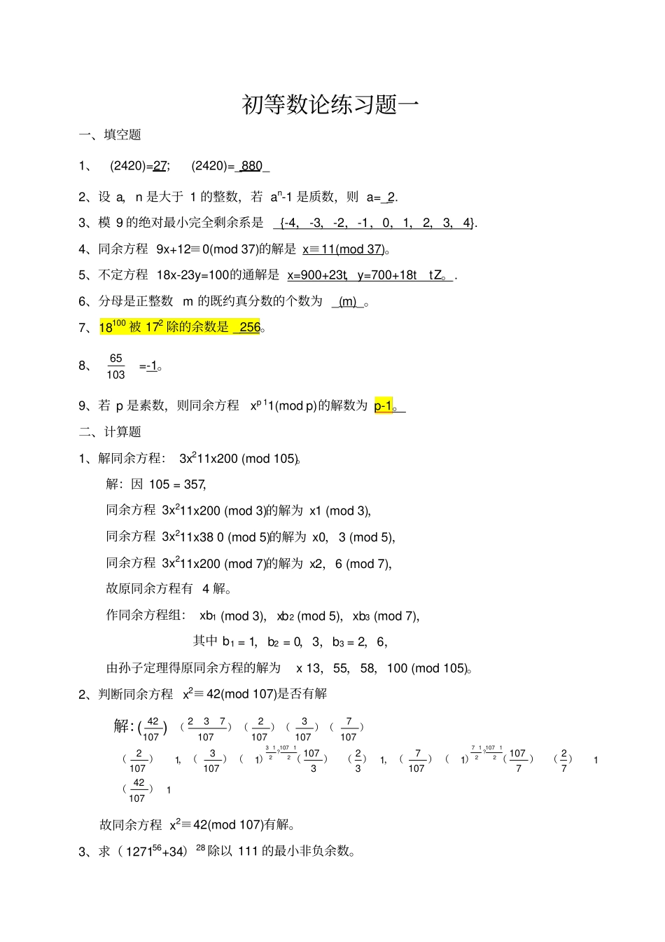 初等数论练习题及答案_第1页