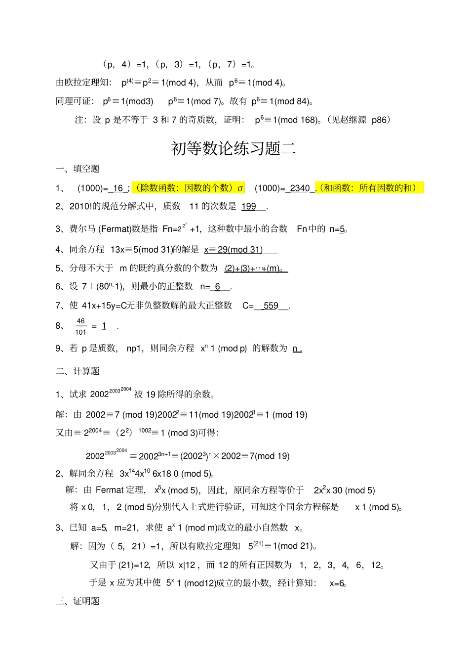 初等数论练习题及答案_第3页