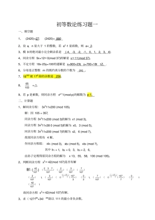 初等数论练习题及答案