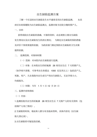 出生缺陷实施方案