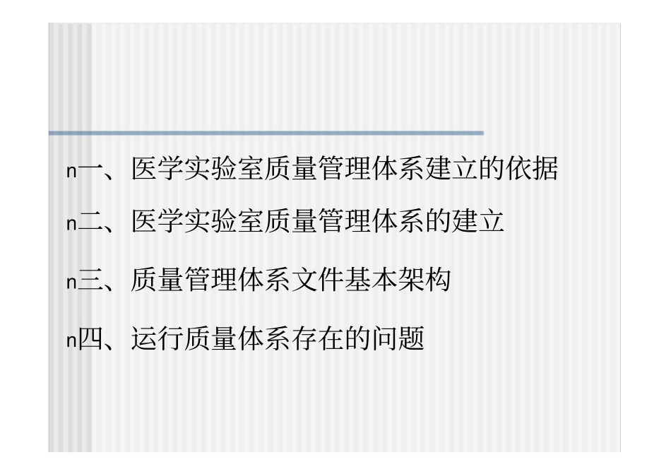 (推荐)医学实验室质量管理体系的建立和质量管理体系文件基本架构_第2页