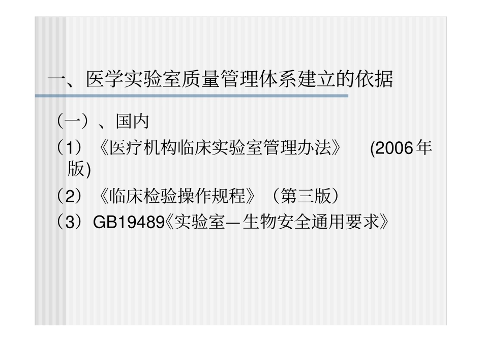 (推荐)医学实验室质量管理体系的建立和质量管理体系文件基本架构_第3页