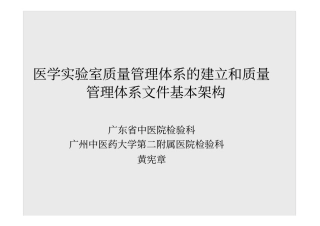 (推荐)医学实验室质量管理体系的建立和质量管理体系文件基本架构