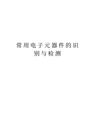 常用电子元器件的识别与检测教案资料