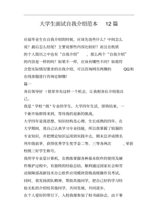 大学生面试自我介绍范本12篇