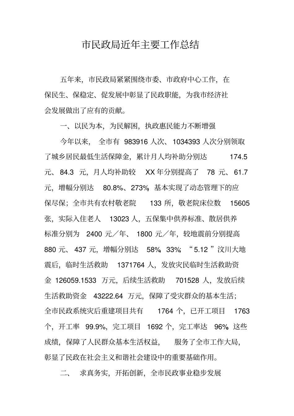 市民政局近年主要工作总结_第1页