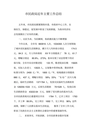 市民政局近年主要工作总结